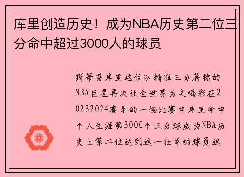 库里创造历史！成为NBA历史第二位三分命中超过3000人的球员