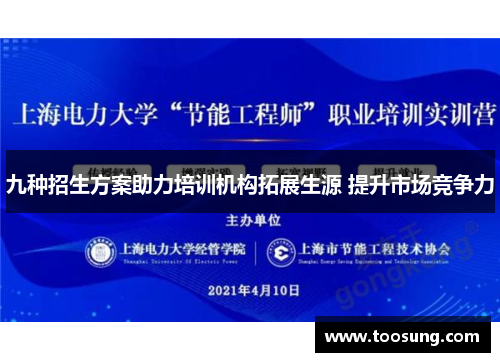 九种招生方案助力培训机构拓展生源 提升市场竞争力